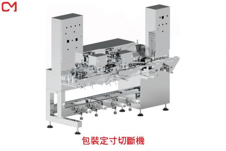 蟹味棒切斷機